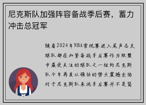 尼克斯队加强阵容备战季后赛，蓄力冲击总冠军