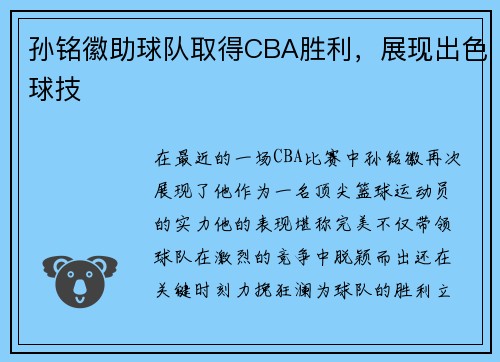 孙铭徽助球队取得CBA胜利，展现出色球技