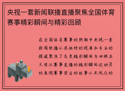 央视一套新闻联播直播聚焦全国体育赛事精彩瞬间与精彩回顾