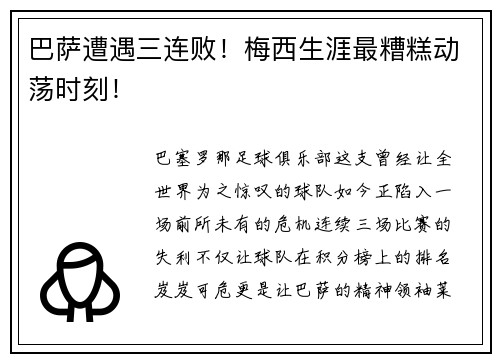 巴萨遭遇三连败！梅西生涯最糟糕动荡时刻！
