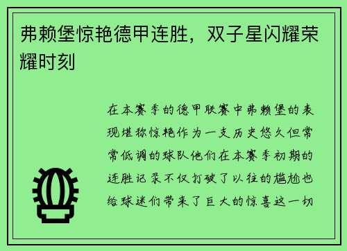 弗赖堡惊艳德甲连胜，双子星闪耀荣耀时刻