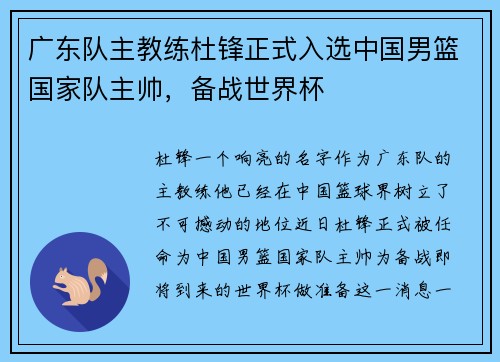 广东队主教练杜锋正式入选中国男篮国家队主帅，备战世界杯