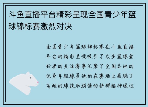 斗鱼直播平台精彩呈现全国青少年篮球锦标赛激烈对决