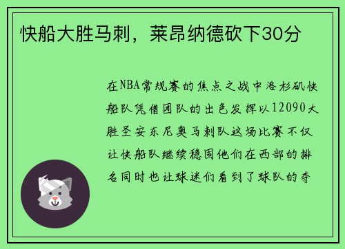 快船大胜马刺，莱昂纳德砍下30分