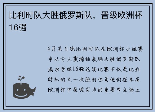 比利时队大胜俄罗斯队，晋级欧洲杯16强