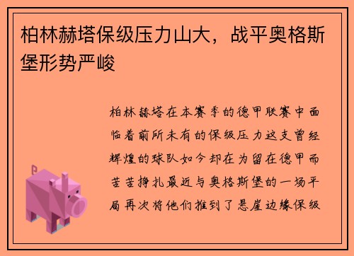 柏林赫塔保级压力山大，战平奥格斯堡形势严峻