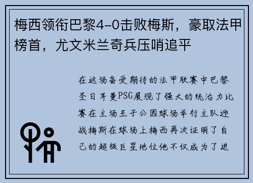 梅西领衔巴黎4-0击败梅斯，豪取法甲榜首，尤文米兰奇兵压哨追平