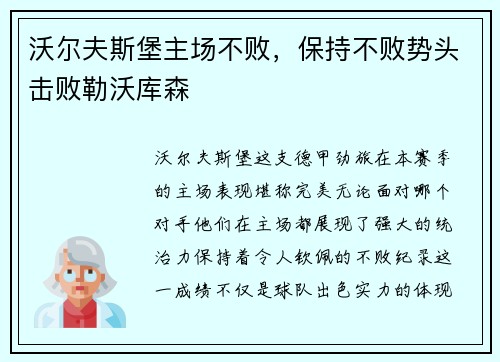 沃尔夫斯堡主场不败，保持不败势头击败勒沃库森