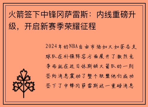 火箭签下中锋冈萨雷斯：内线重磅升级，开启新赛季荣耀征程