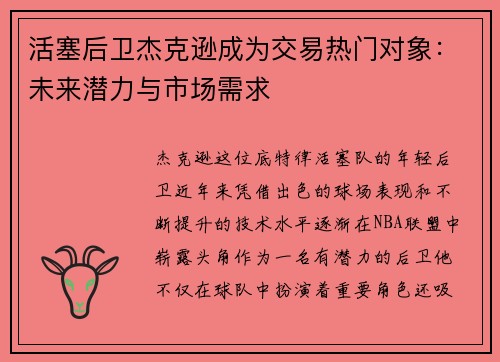 活塞后卫杰克逊成为交易热门对象：未来潜力与市场需求