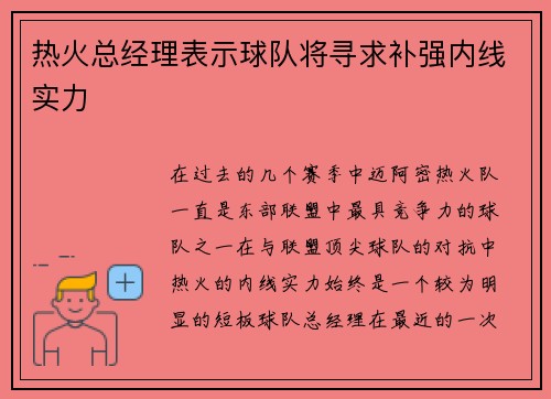 热火总经理表示球队将寻求补强内线实力