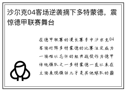 沙尔克04客场逆袭摘下多特蒙德，震惊德甲联赛舞台