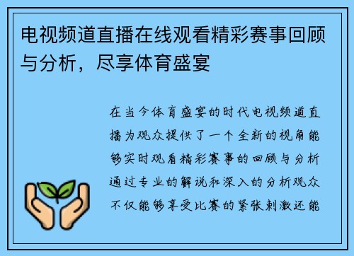 电视频道直播在线观看精彩赛事回顾与分析，尽享体育盛宴