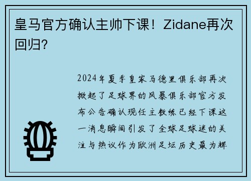 皇马官方确认主帅下课！Zidane再次回归？