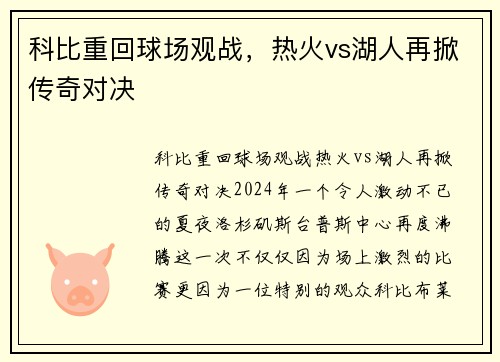 科比重回球场观战，热火vs湖人再掀传奇对决