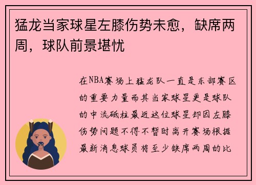 猛龙当家球星左膝伤势未愈，缺席两周，球队前景堪忧