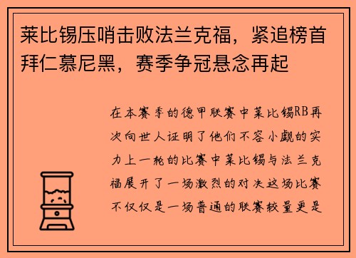 莱比锡压哨击败法兰克福，紧追榜首拜仁慕尼黑，赛季争冠悬念再起