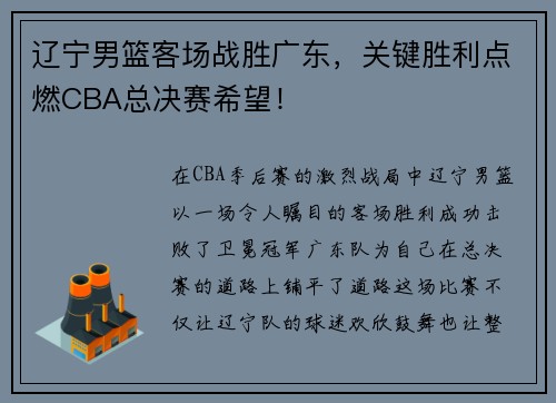 辽宁男篮客场战胜广东，关键胜利点燃CBA总决赛希望！
