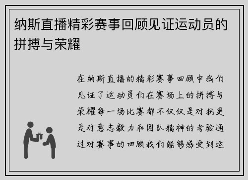 纳斯直播精彩赛事回顾见证运动员的拼搏与荣耀