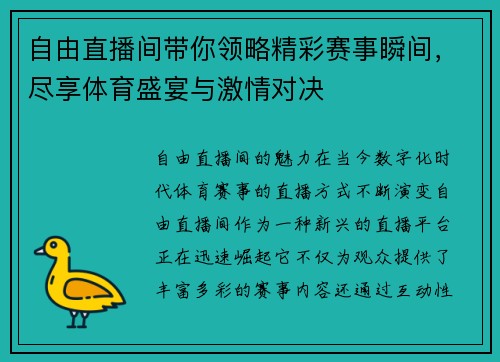 自由直播间带你领略精彩赛事瞬间，尽享体育盛宴与激情对决
