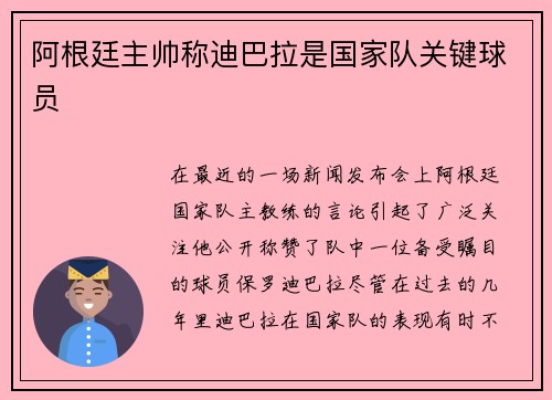 阿根廷主帅称迪巴拉是国家队关键球员