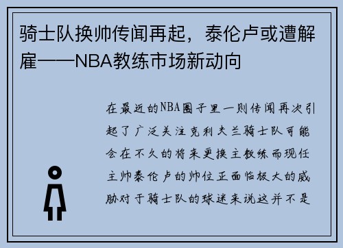 骑士队换帅传闻再起，泰伦卢或遭解雇——NBA教练市场新动向