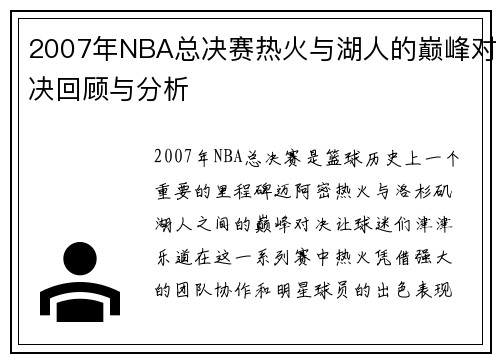 2007年NBA总决赛热火与湖人的巅峰对决回顾与分析