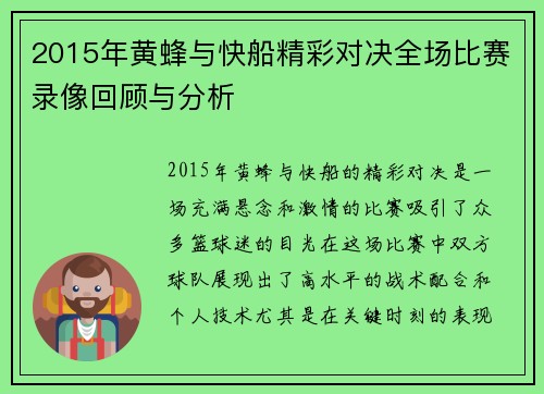 2015年黄蜂与快船精彩对决全场比赛录像回顾与分析