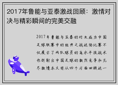 2017年鲁能与亚泰激战回顾：激情对决与精彩瞬间的完美交融