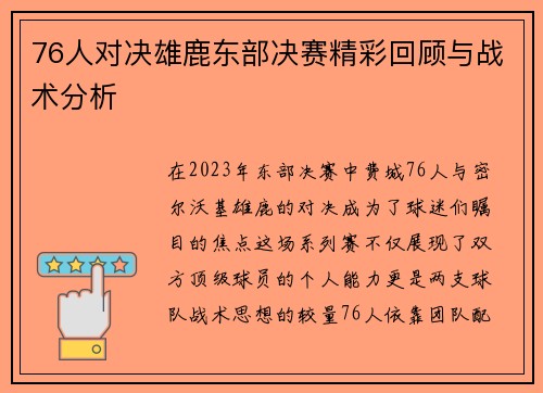 76人对决雄鹿东部决赛精彩回顾与战术分析