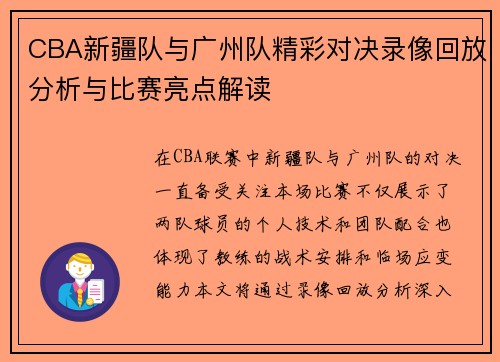 CBA新疆队与广州队精彩对决录像回放分析与比赛亮点解读