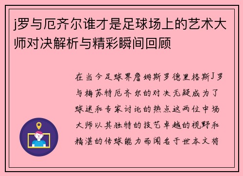 j罗与厄齐尔谁才是足球场上的艺术大师对决解析与精彩瞬间回顾