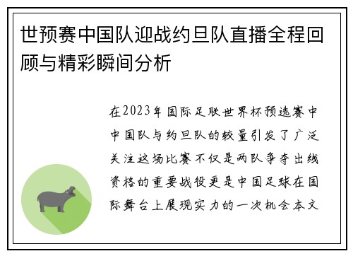 世预赛中国队迎战约旦队直播全程回顾与精彩瞬间分析
