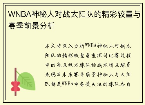 WNBA神秘人对战太阳队的精彩较量与赛季前景分析
