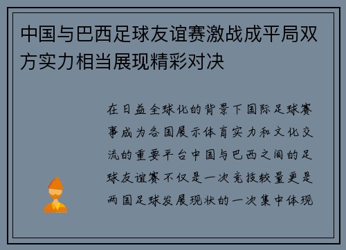 中国与巴西足球友谊赛激战成平局双方实力相当展现精彩对决