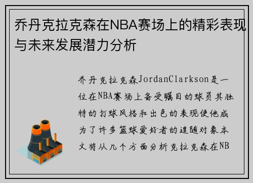 乔丹克拉克森在NBA赛场上的精彩表现与未来发展潜力分析