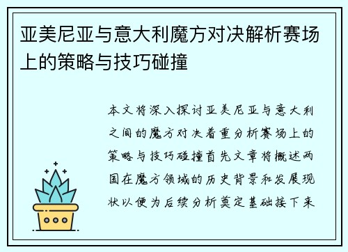 亚美尼亚与意大利魔方对决解析赛场上的策略与技巧碰撞