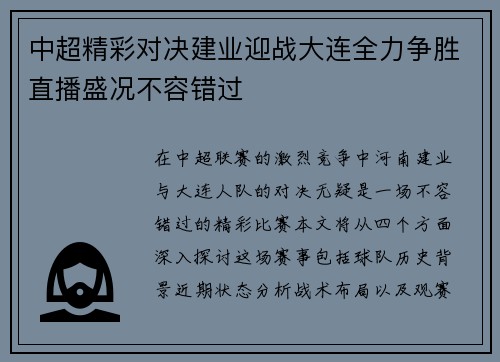 中超精彩对决建业迎战大连全力争胜直播盛况不容错过