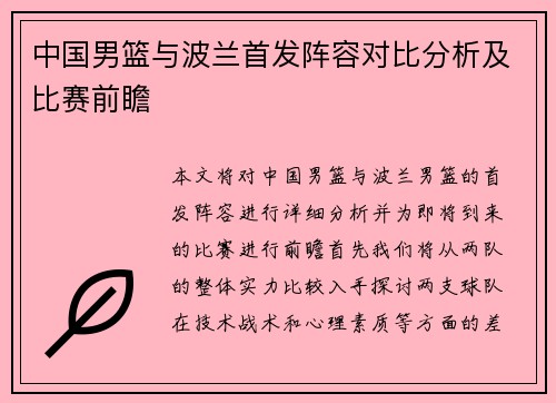 中国男篮与波兰首发阵容对比分析及比赛前瞻