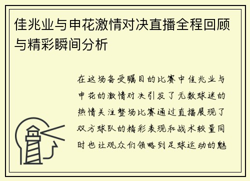 佳兆业与申花激情对决直播全程回顾与精彩瞬间分析