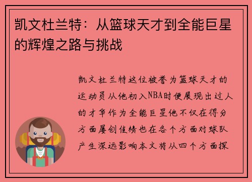 凯文杜兰特：从篮球天才到全能巨星的辉煌之路与挑战