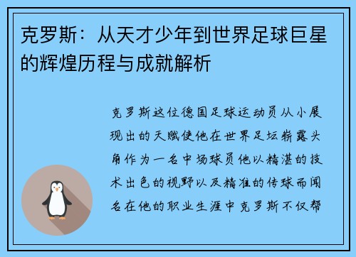 克罗斯：从天才少年到世界足球巨星的辉煌历程与成就解析