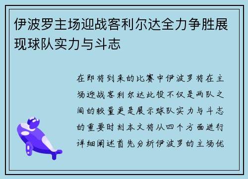 伊波罗主场迎战客利尔达全力争胜展现球队实力与斗志