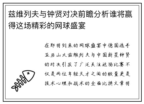 兹维列夫与钟贤对决前瞻分析谁将赢得这场精彩的网球盛宴