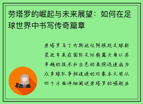 劳塔罗的崛起与未来展望：如何在足球世界中书写传奇篇章