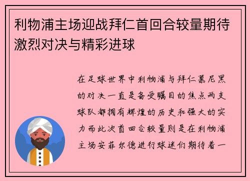 利物浦主场迎战拜仁首回合较量期待激烈对决与精彩进球