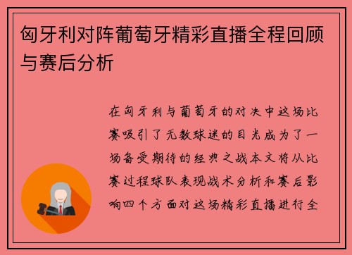 匈牙利对阵葡萄牙精彩直播全程回顾与赛后分析