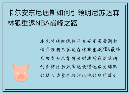 卡尔安东尼唐斯如何引领明尼苏达森林狼重返NBA巅峰之路