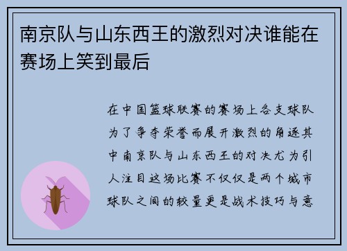 南京队与山东西王的激烈对决谁能在赛场上笑到最后