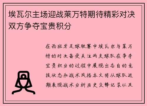 埃瓦尔主场迎战莱万特期待精彩对决双方争夺宝贵积分